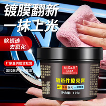 镀铬件擦亮膏修复电镀条翻新去氧化清洗剂汽车镀铬亮条车标除锈剂