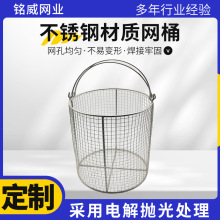 不锈钢消毒网桶  不锈钢零部件清洗金属网桶 超声波清洗金属网桶