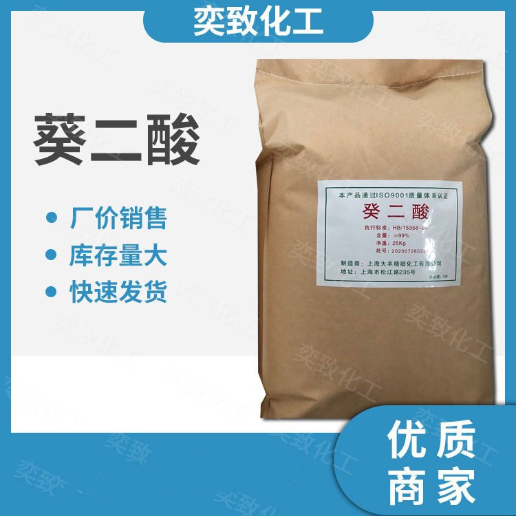 现货供应  工业级优质葵二酸 切削液 防锈剂 量大价优