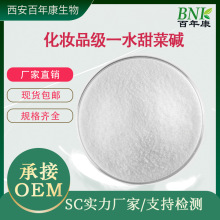 一水甜菜碱99%化妆品原料 三甲基甘氨酸保湿剂 稳定剂工厂现货直