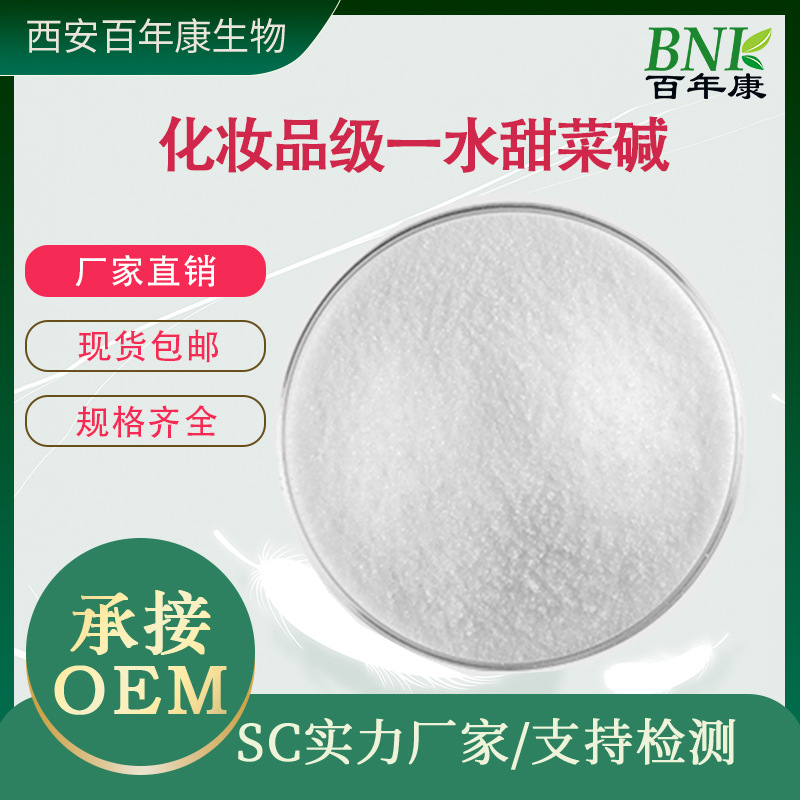 一水甜菜碱99%化妆品原料 三甲基甘氨酸保湿剂 稳定剂工厂现货直