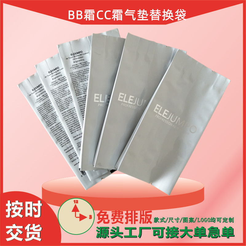 厂价批发BB霜CC霜粉底霜气垫袋中封风琴替换装铝箔袋现货量大优惠