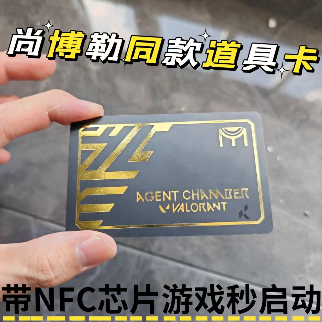 Valorant无畏契约周边瓦罗兰特钱博尔尚博勒烫金镭射nfc启动卡