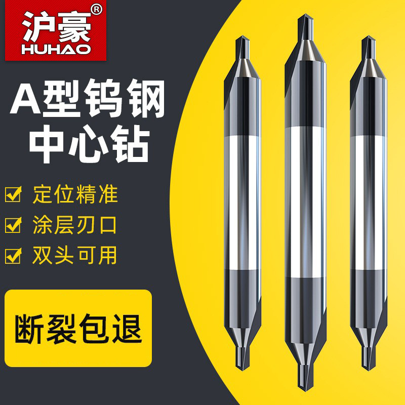 沪豪钨钢中心钻头定心钻60度硬质合金涂层A型双头加长钢用定点钻