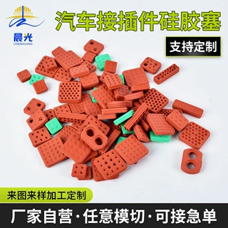 定制汽车接插件防水圈连接器硅胶密封堵汽车连接器接插件硅胶圈