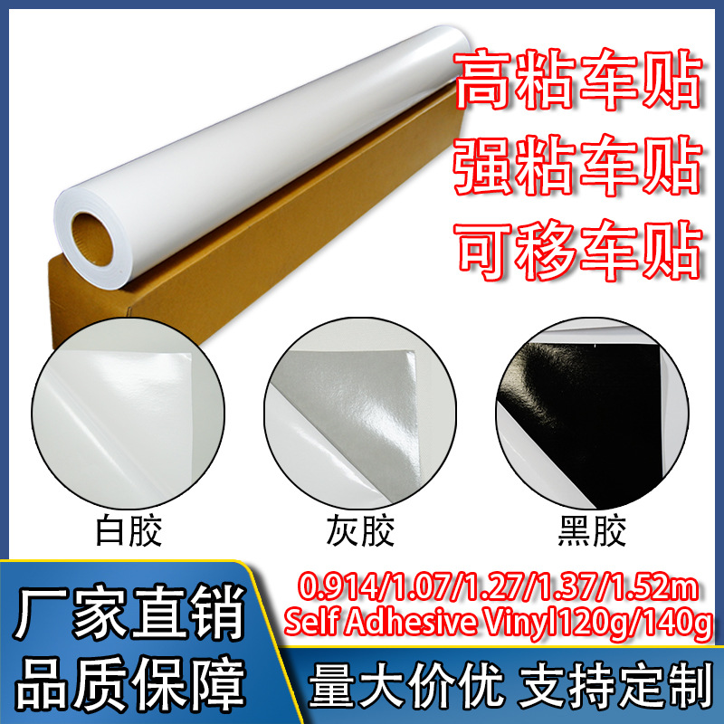 高粘白胶车贴可移车身贴黑胶PVC导气槽贴纸弱溶剂户外写真材料