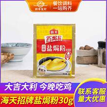 海天招牌盐焗粉30g 正宗家用沙姜盐焗海鲜虾蟹鸡粉零添加专用料包