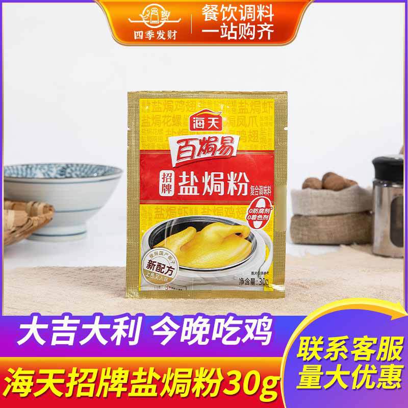 海天招牌盐焗粉30g 正宗家用沙姜盐焗海鲜虾蟹鸡粉零添加专用料包