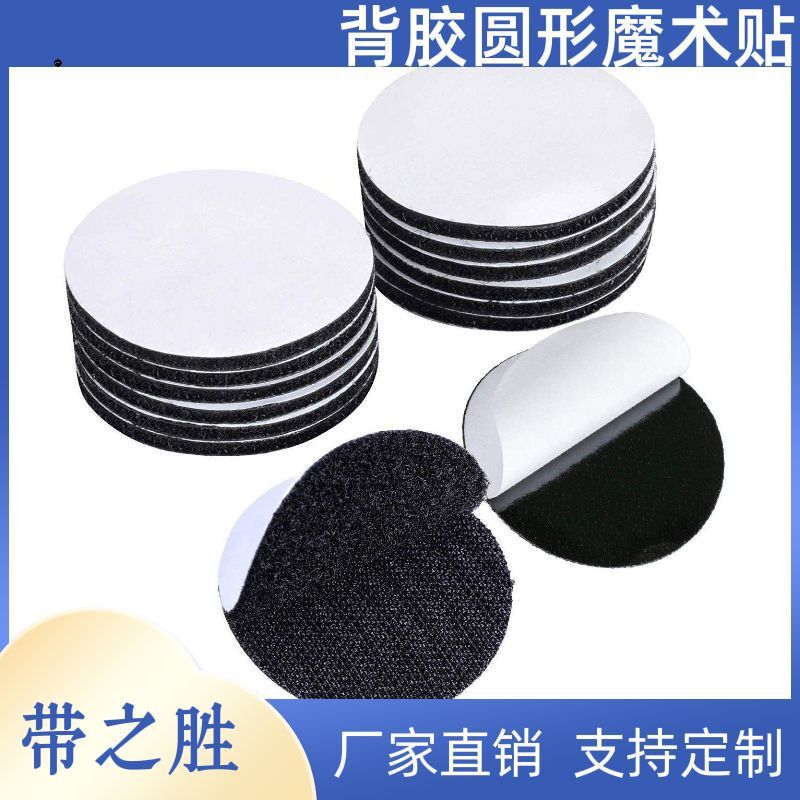 厂家直销圆点背胶魔术贴 背胶粘扣带 直径1-125MM圆形 背胶魔术贴
