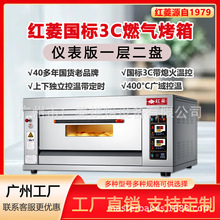 厂家直销 一层两盘商用燃气烤箱 红菱牌3C认证燃气烤炉 烘焙设备