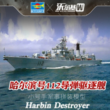 小号手军事拼装模型 1/200 中国哈尔滨号导弹驱逐舰船模03603