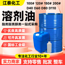 120号溶剂油D40D60 D80 100号150号 200号工业级芳烃油环保型溶剂