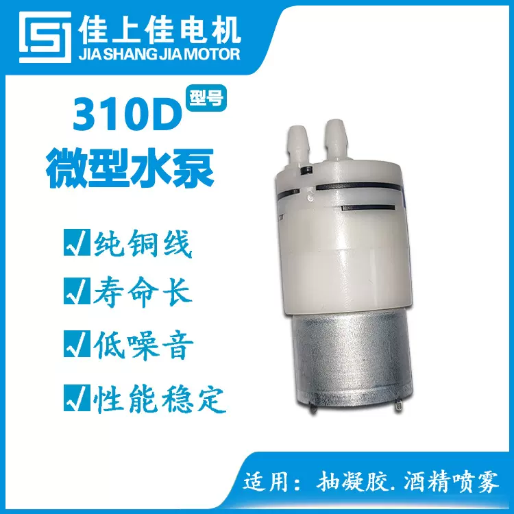 310水泵 酒精喷雾器 洗手感应消毒隔膜泵 凝胶泵 花洒喷射泵