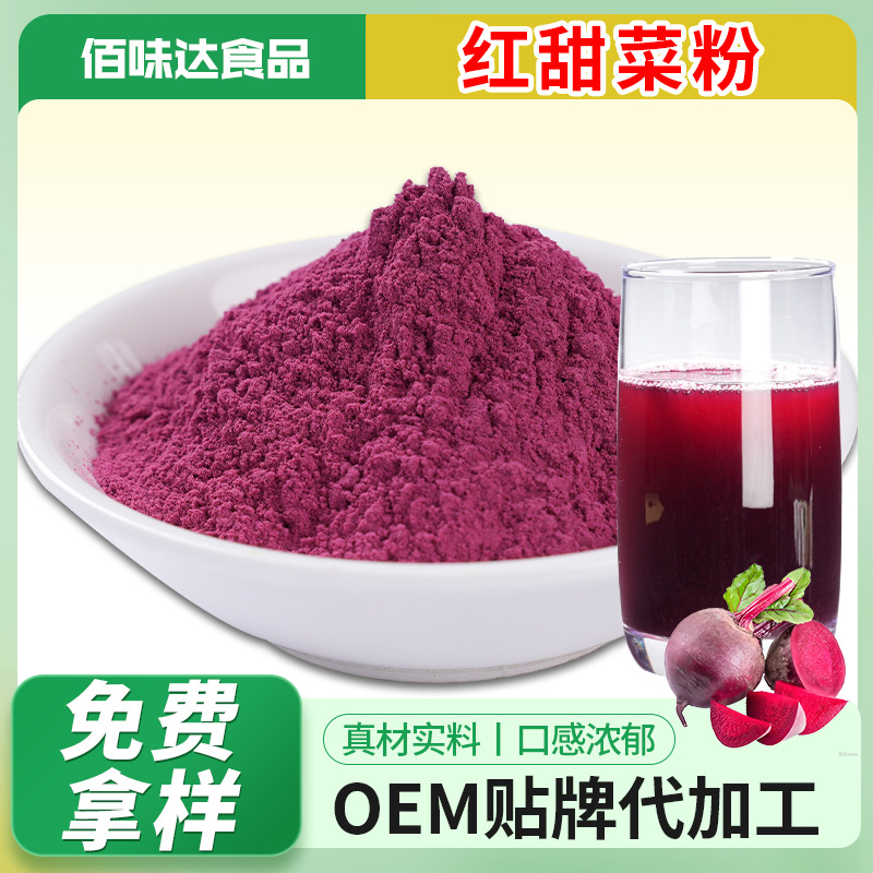红甜菜根粉脱水蔬菜红甜菜粉烘培糕点调色食用色素原料红色汁粉