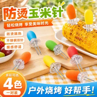 不锈钢玉米针户外BBQ烧烤玉米叉防烫烤肉叉子便携玉米插水果叉子