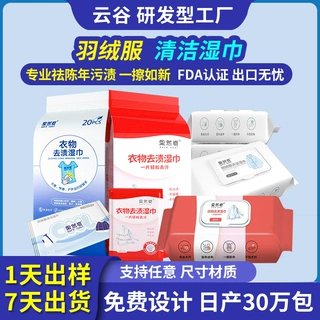 羽绒服衣物湿巾羽绒服去油去污免洗衣物清洁剂清洁湿巾工厂加工