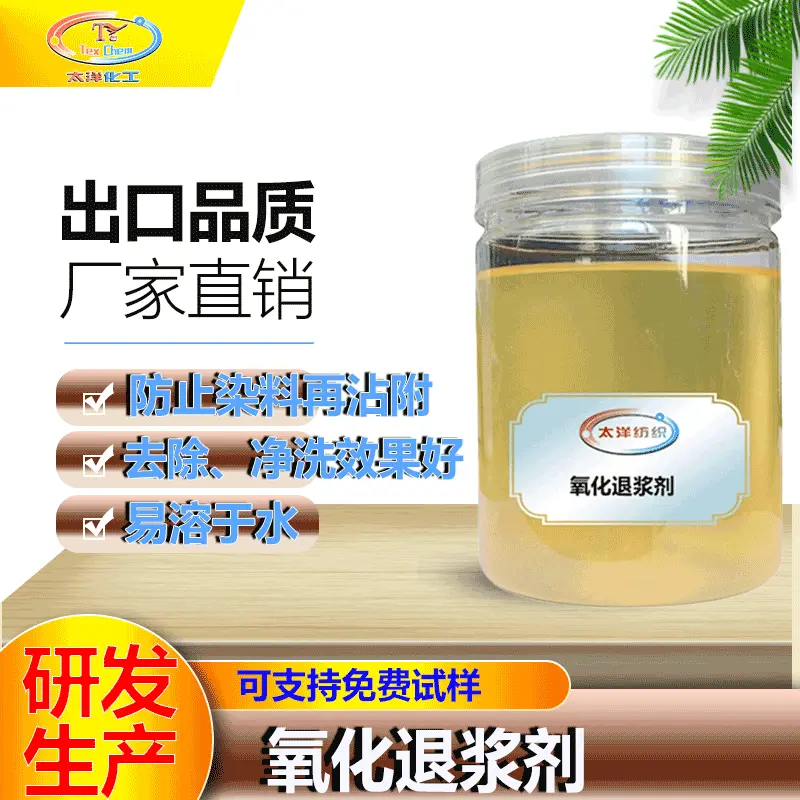 氧化退浆剂 浆料退浆去除净洗防止浆料再沾附 纺织印染前处理助剂