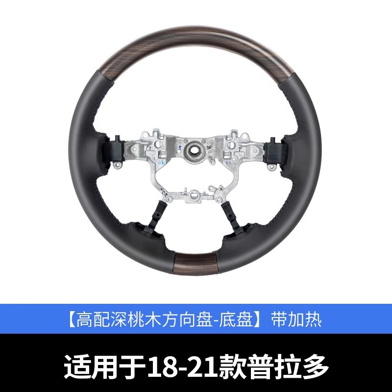 Prado – Steering wheel Heated - 18-21-prado-dark-wood-steering-wheel-chassis-with-heating