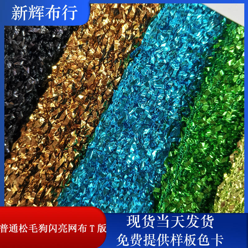 现货普通松毛狗闪亮网布 装饰工艺品网布 服装鞋帽包袋网布