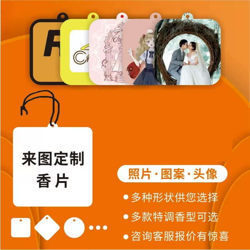 汽车香片定 制来图设计车载香片创意挂件香薰卡持久留香企业宣传