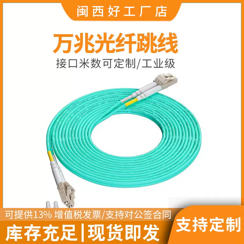 万兆多模光纤跳线OM4多模OM3光纤跳线万兆光纤跳线数据中心 LC-LC