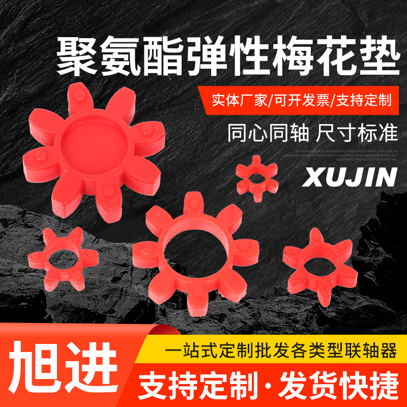 聚氨酯弹性梅花垫 水泵对轮垫 八角弹性垫 聚氨酯梅花垫