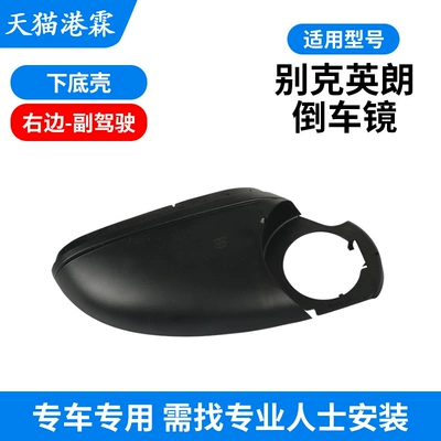 Rear mirror/rearview mirror assembly — Yinglang rearview mirror housing Yinglang - bottom-shell-main-driver