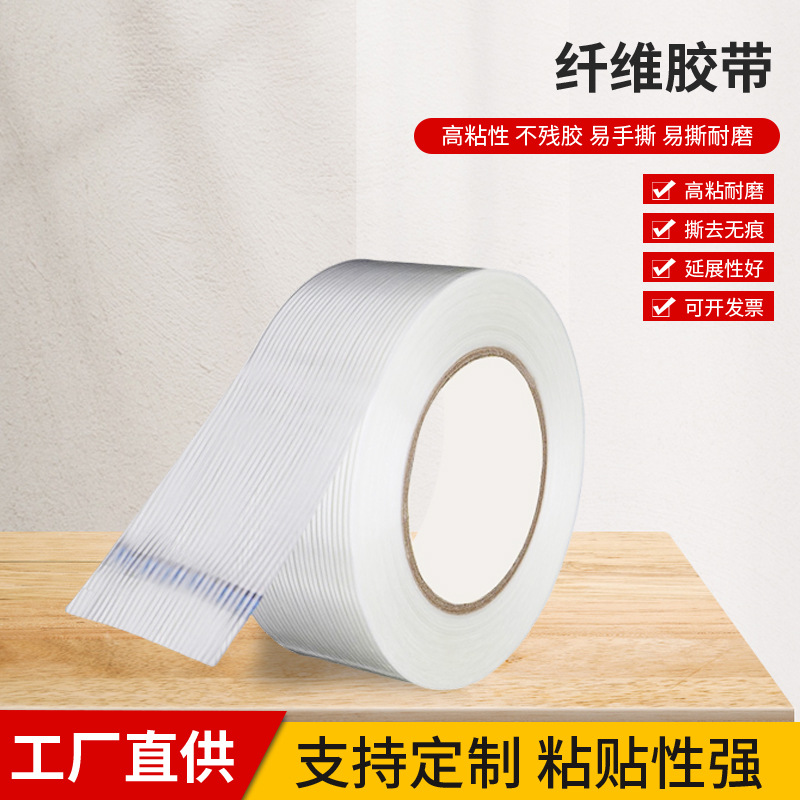 强力条纹纤维胶带单面锂电池模具电器固定包装纤维胶不残胶纤维胶