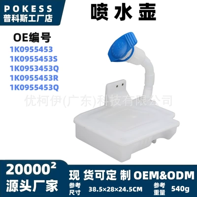 1K0955453S Spray Bottle Suitable for Volkswagen Fifth Generation/Sixth Generation Golf/Sagitar/Jetta/Audi 5.5L