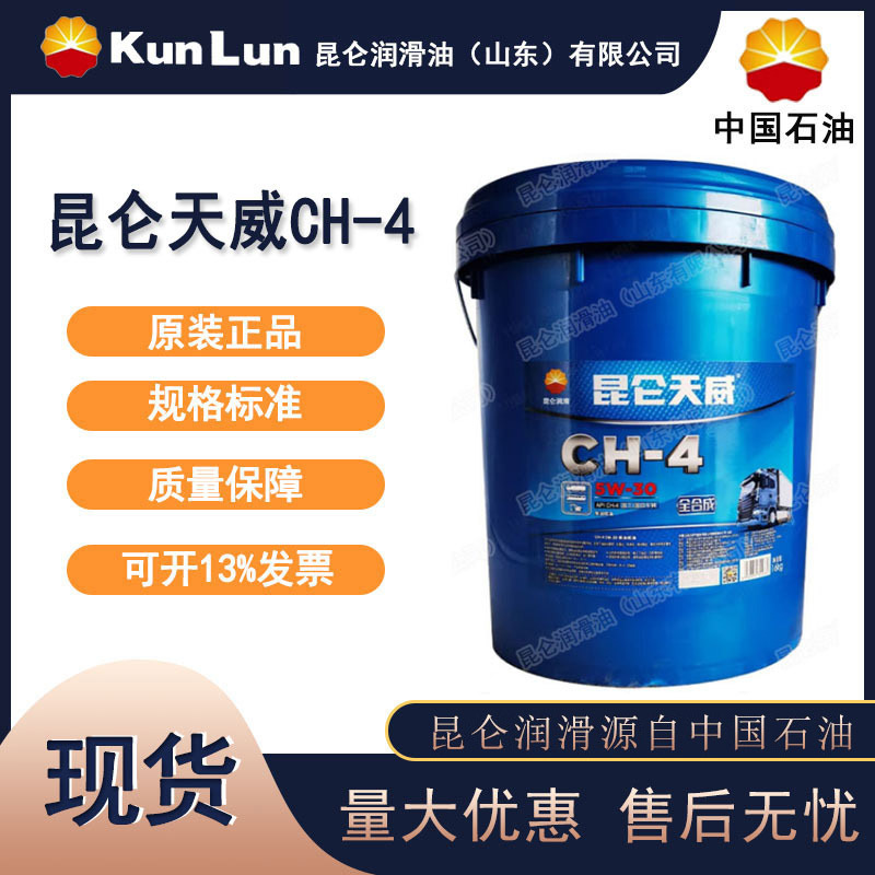 昆仑天威CH-4 15W40柴油机 重负荷合成柴油发动机油4L装 20w50