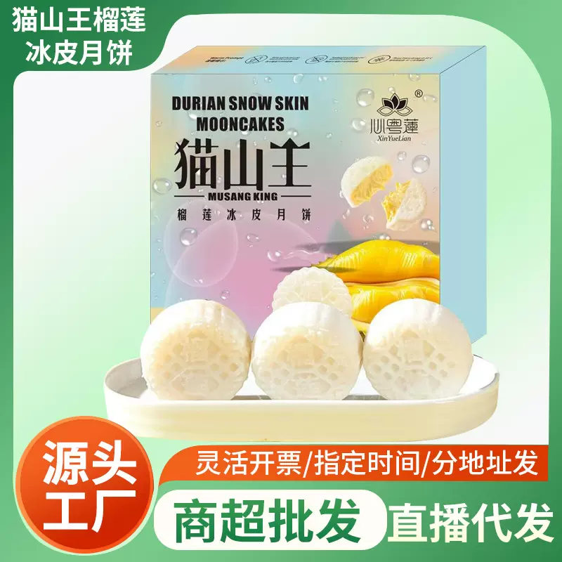 猫山王榴莲冰皮月饼礼盒中秋节流心月饼送礼高端礼品团购一件代发