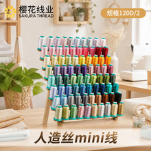 1680色人造丝多规格合集mini120D樱花牌108D迷你线缝纫绣花线刺绣