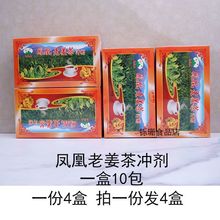 包邮凤凰老姜茶冲剂老姜茶百日姜固体饮料红糖黑糖老姜茶一盒10包