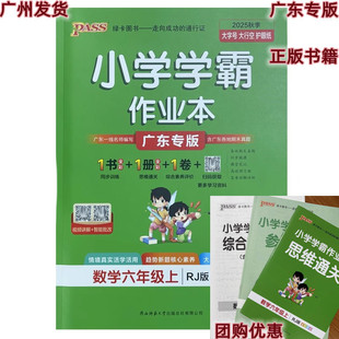 2025 Autumn Primary School Academic Workbook Sixth Grade Mathematics Volume 1 Rj Edition People's Education Edition Guangdong Special Edition