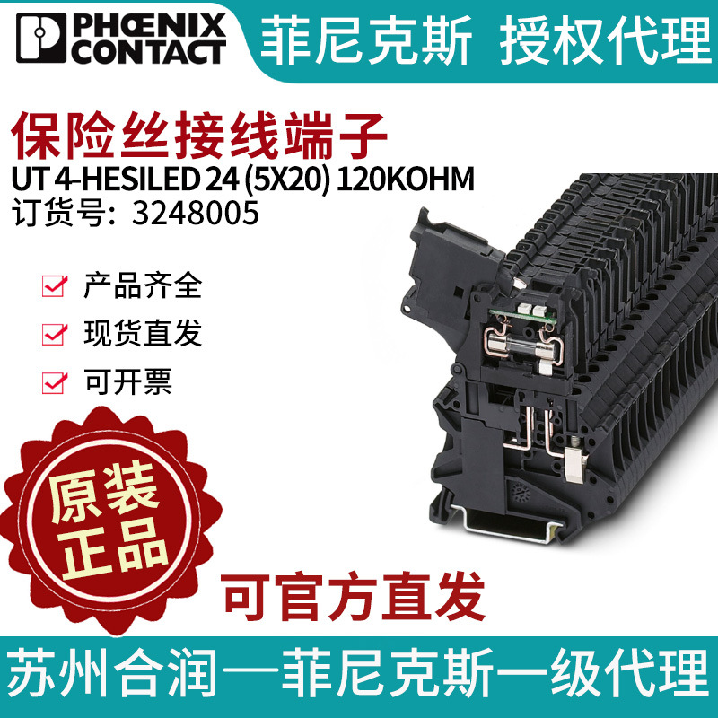 菲尼克斯保险丝端子UT 4-HESILED 24 (5X20) 120KOHM 3248005