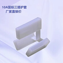 国标三插防尘套 阻燃PC插头护套 10A电源孔保护帽 厂家批发
