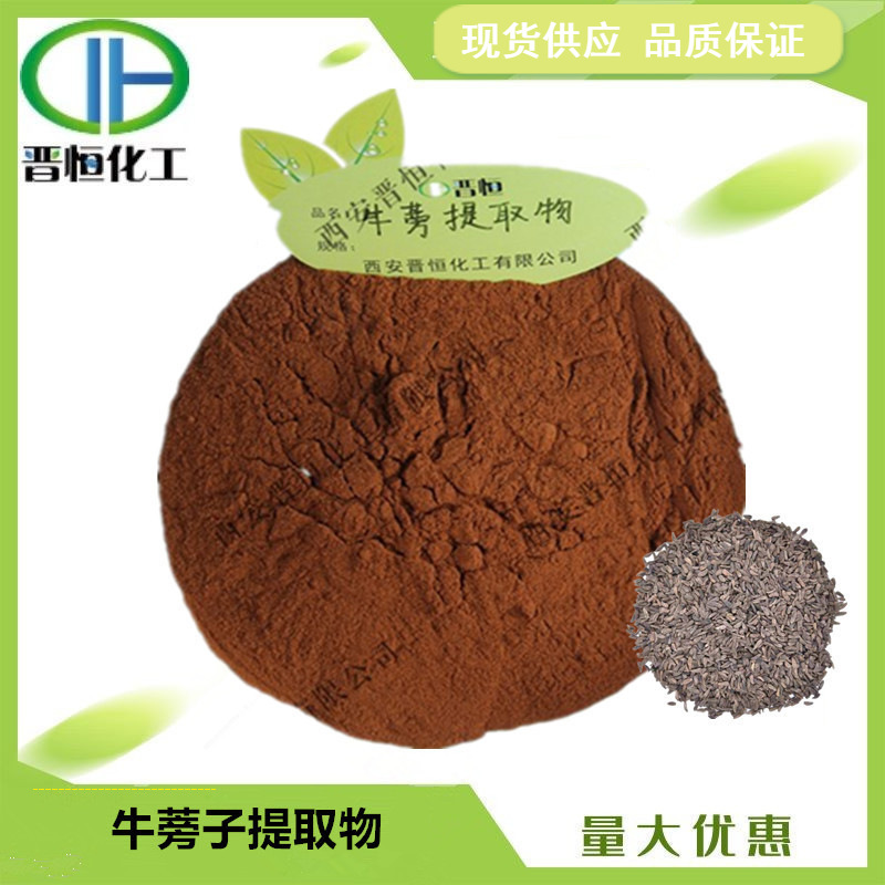 牛蒡子提取物比例提取水溶牛蒡子粉  1KG起订 现货