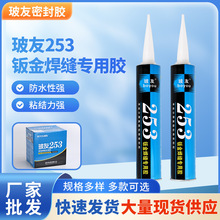 玻友253单组分聚氨酯胶钣金焊缝密封胶汽车钣金胶聚氨酯防水
