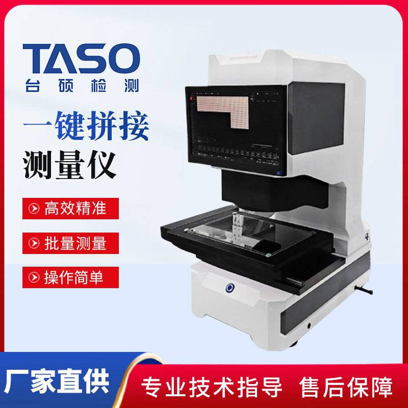 台硕一键拼接测量仪全自动影像仪自动对焦光学闪测仪TSE-320F