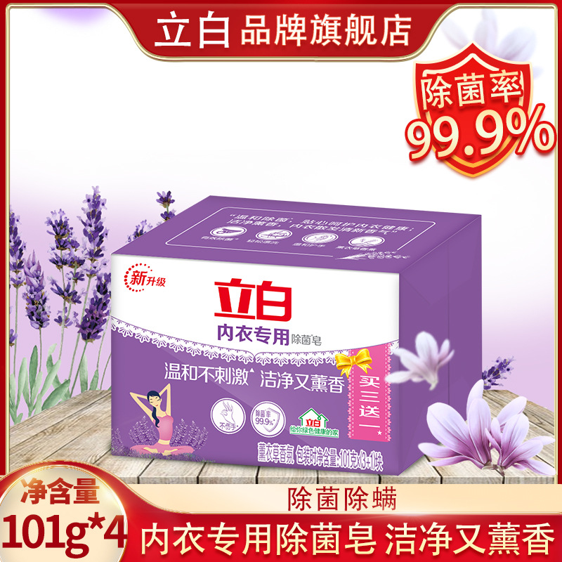 立白品牌旗舰店立白洗衣皂内衣皂熏衣草洗衣皂透明皂101g-4块代发