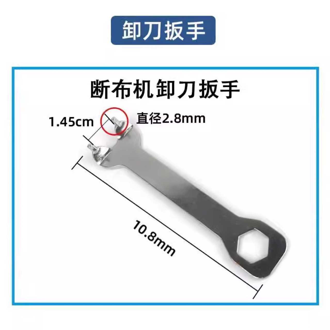 轨道断布机配件省布机切布机圆刀片上刀片专用扳手刀片扳手