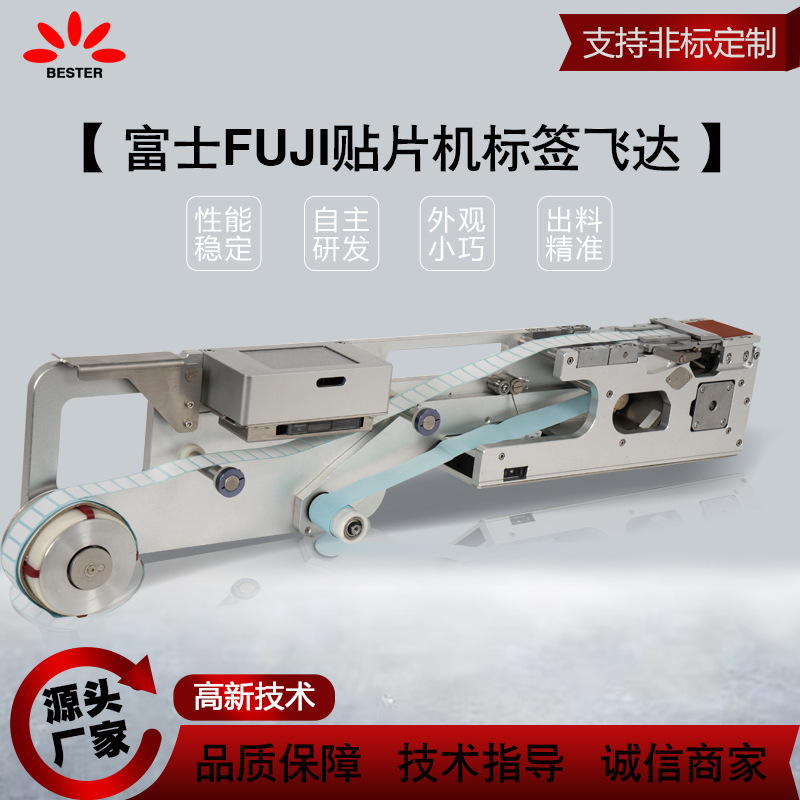富士FUJI标签供料器自动单排高精度贴片机智能高温胶麦拉定制飞达