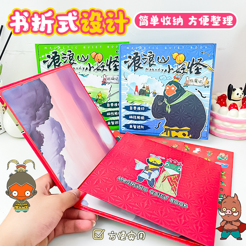 浪浪山小妖怪磁力安静书免制作强磁力装场景手工卡通贴纸益智玩具|undefined