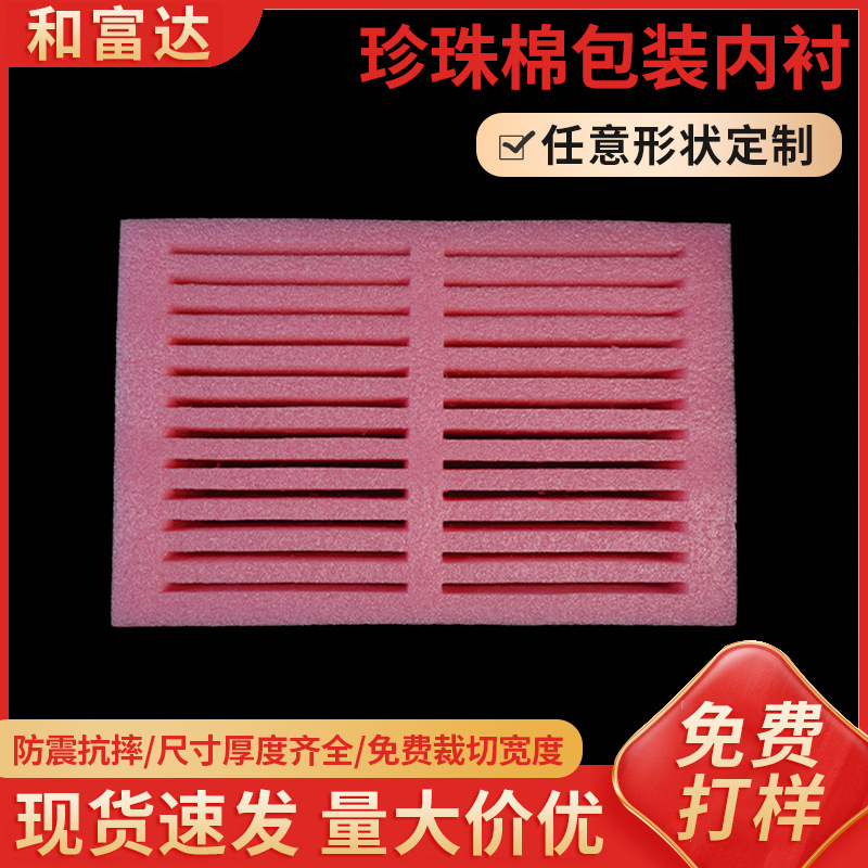 粉红色防静电珍珠棉包装内衬epe垫片内托泡棉易碎品包装