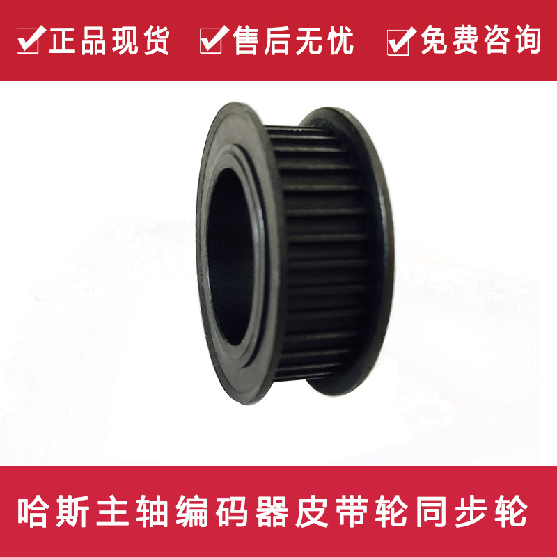 哈斯机床配件主轴编码器电机皮带轮20-1702B同步轮现货HAAS数控