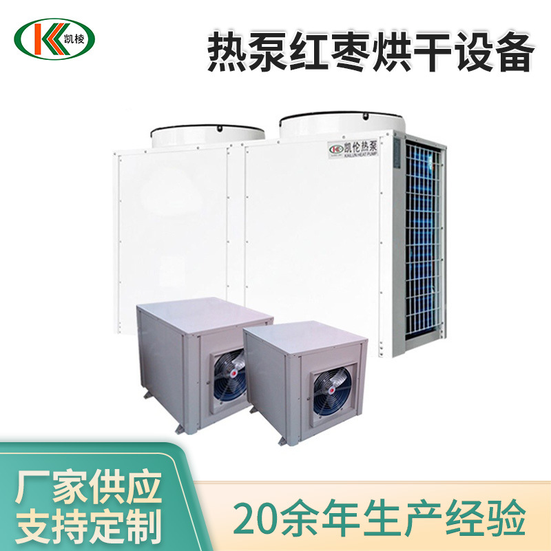 凯棱热泵红枣烘干设备大枣热风循环烘干机家用小型热泵烘干房厂家