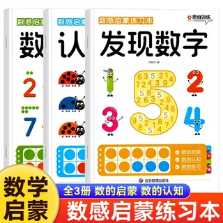 全3册幼小衔接数感启蒙练习本3-8岁儿童数学逻辑思维训练