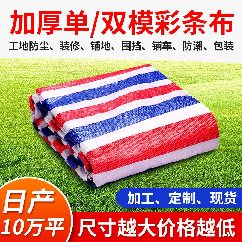覆膜彩条防雨布工程包装塑料防水农用棚布油布防雨布户外三色布