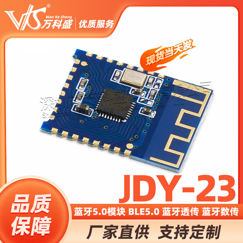 JDY-23蓝牙5.0模块 BLE5.0 蓝牙透传 蓝牙数传 CC2541从机蓝牙
