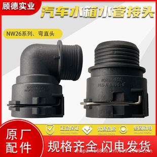Norma water pipe connector NW26 heat dissipation warm air car engine front and rear water tanks coolant water delivery quick plug